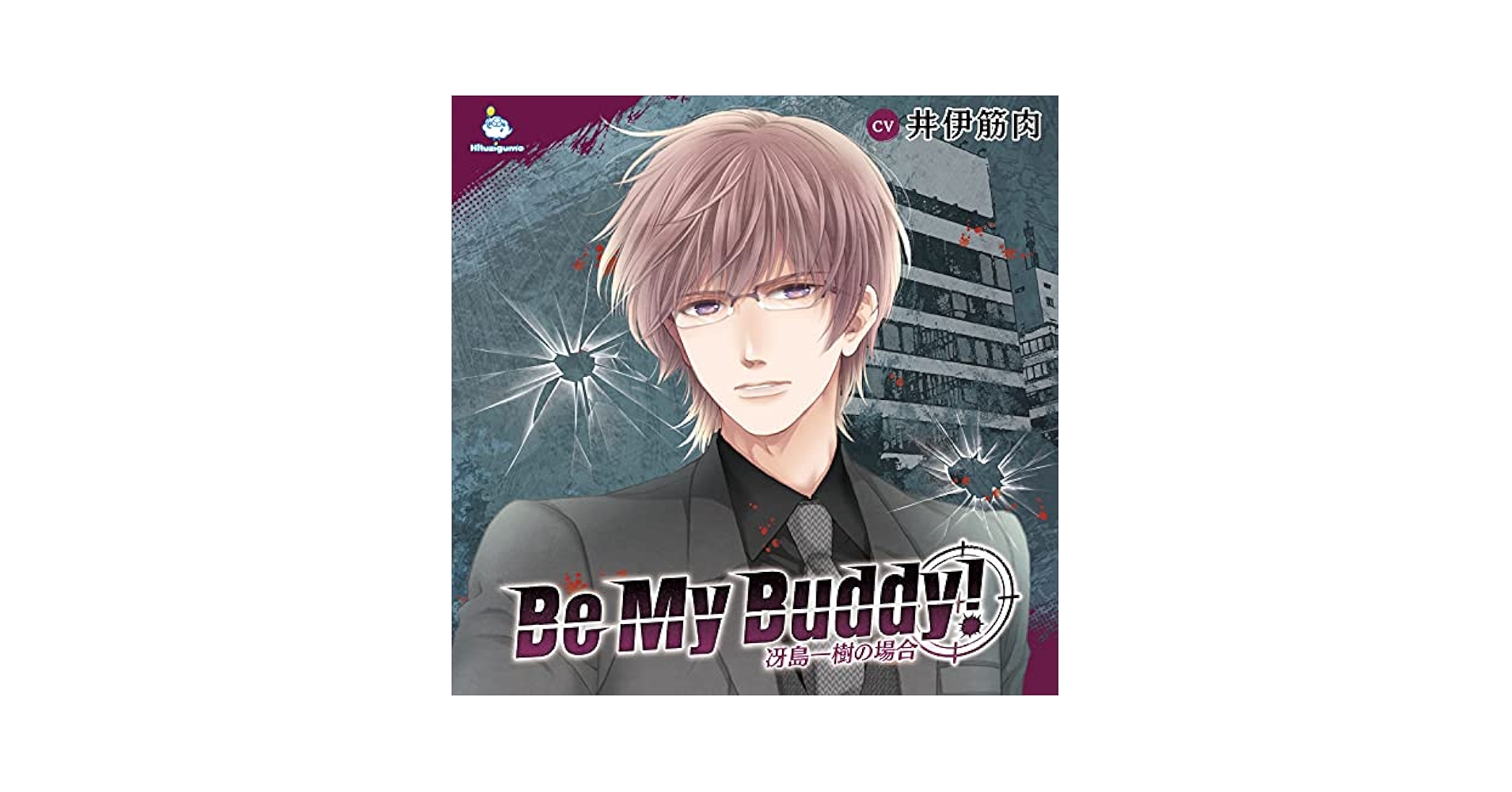 Be My Buddy セット 久喜大 茶介 彩和矢 井伊筋肉 Be My Buddy！ 一ノ瀬亘の場合(CV：茶介)☆特典付：CD | ステラ